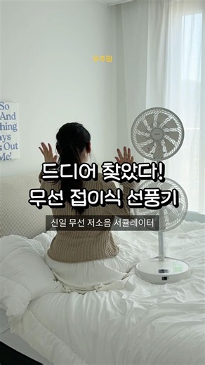 완전한 접이식 대왕 사이즈 선풍기! #살림 #선풍기 #써큘레이터 #신일 #살림꿀팁 #야구