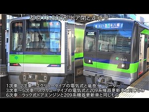 【ドアエンジンがE231系,E233系,E235系の3種類】都営10-300形 ドア閉&走行音 ~走行音は竜巻インバーターと209系機器更新車の2種類~
