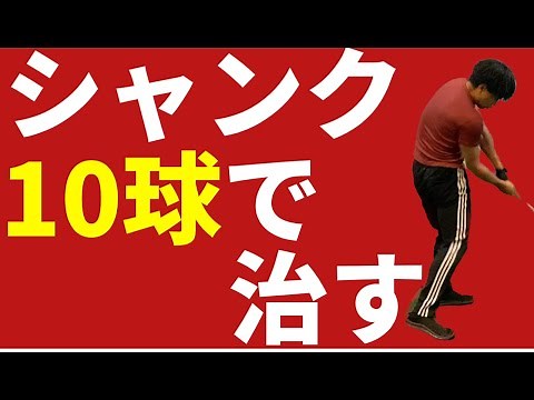 何をやってもシャンクが直らない人が一発で直った簡単な方法☆安田流ゴルフレッスン!!