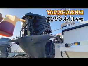 【船外機メンテナンス】エンジンオイル交換ってが⁉︎【YAMAHA F115】