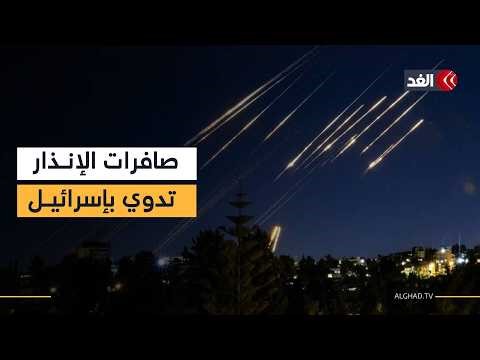 صافرات الإنذار تدوي في إسرائيل بعد صواريخ إيرانية وهجوم متزامن لحزب الله