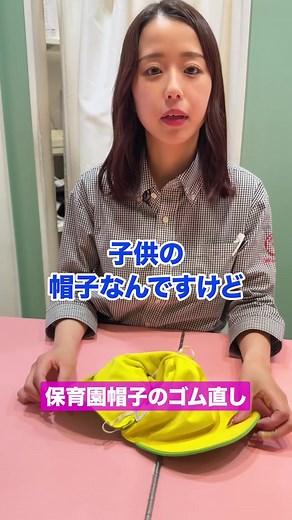 保育園帽子のゴムのお直し方法