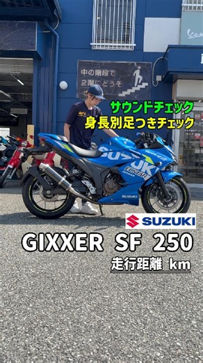 【速報・近日販売】ジクサーSF250！160cm女子/174cm男子の足つき比較＆極上カスタム車を最速公開✨ #MFD神戸店 #バイク #shorts