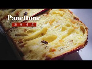 How to Make Delicious Panettone Easily at Home | 蛋糕味的潘娜托尼是什么味，一起来做，真的不难！