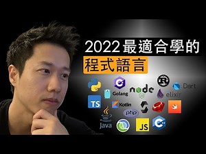 2022最適合學的程式語言