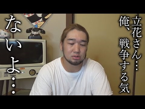 立花さん、俺裁判やりたくないよ