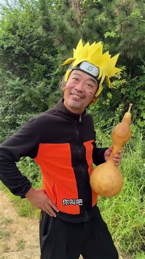 漩渦鳴人，我叫你一聲你敢答應嗎 #火影忍者cos #鳴人