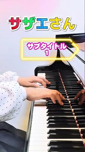 【サザエさん】サブタイトル1を弾いてみた #サザエさん #サザエさんbgm #アニメbgm #弾いてみた #shorts