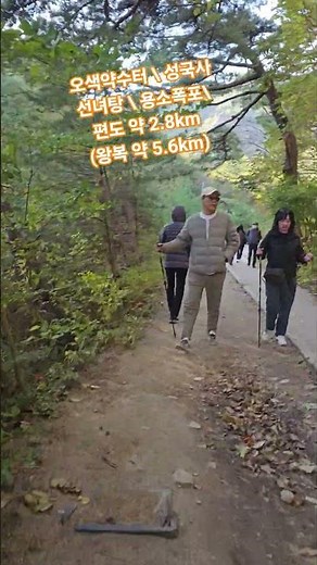 🍁설악산 오색약수\\주전골계곡 \\선녀탕 \\용소폭포​, 편도 약 2.8km (왕복 약 5.6km)​, 소요시간: 왕복 약 2시간~2시간 30분 2025.10.27