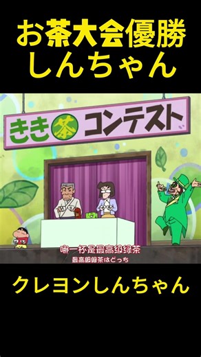 お茶コンテストの優勝者しんちゃん #クレヨンしんちゃん #アニメ #最高のシーン #面白い #名場面 #anime