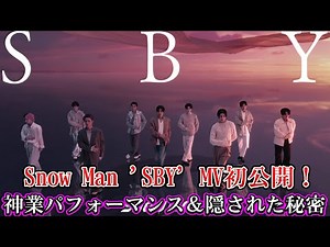 Snow Man 'SBY' MV初公開！神業パフォーマンス＆隠された秘密