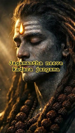 Jagamantha neeve kadara jangama #shivabhakti #shiva #shivastatus #devotionalsongs #shivasongs