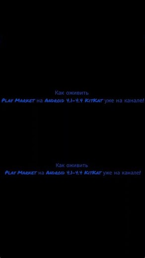#playmarket Как оживить Play Market на Android 4.1-4.4 KitKat уже на канале!