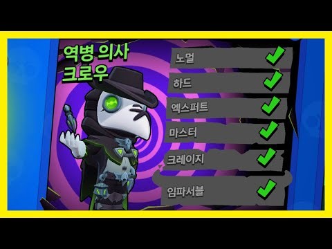 브롤 스타즈 - 역병 의사 크로우