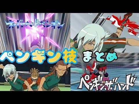 【イナイレ】最強技「皇帝ペンギン」まとめ