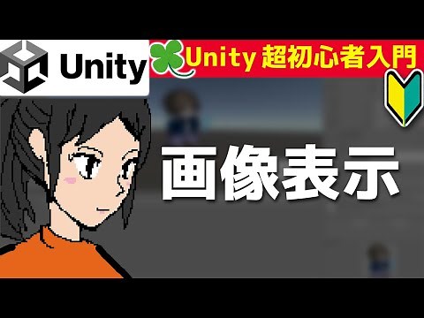 【Unity講座・超初心者入門】Canvasに、絵を表示させる【スクリプトから画像変更】