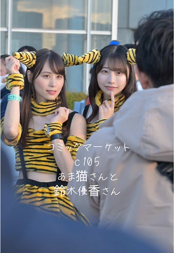 コミックマーケット105 あま猫さんと鈴木優香さんコスプレ