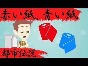都市伝説『赤い紙青い紙』あなたはどっちを選びますか？