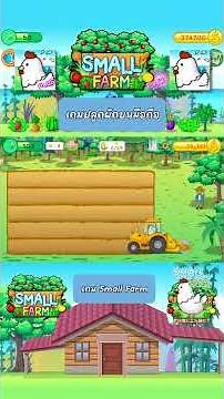 📲 เล่นเกม “ Small Farm ” ได้บน Android, iOS และ Steam 🥕🍅