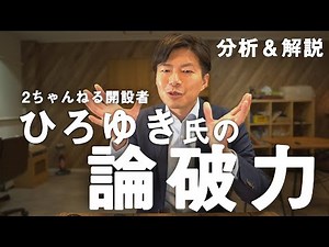 【ひろゆき】論破力の裏側の仕組みを大解説。