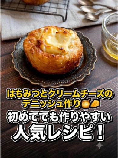 はちみつとクリームチーズのデニッシュ作り🍯🧀 初めてでも作りやすい人気レシピ！ 材料 8個分 ----------------------------------- -強力粉 200ｇ(100%) ※国産小麦を使用の際は水の量を減らして調整 -砂糖 25ｇ(12.5%) -塩 3.5ｇ(1.7%) -ドライイースト 4ｇ(2%) -牛乳 60ｇ(30%) -全卵 30ｇ(15%) -水 38ｇ(19%) -折り込み用バター 100ｇ(50%) カスタードクリーム 80ｇ(10g×8個） -kiriクリームチーズ 8個 -はちみつ 適量 #デニッシュ #クリームチーズ #パンレシピ #手作りパン #パン #簡単スイーツ #手作りスイーツ #デザート #ホームベーカリー #お菓子レシピ #ケーキ #簡単レシピ#レシピ #お菓子作り #手作りケーキ
