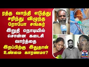🔴LIVE : Robo Shankar Passed Away | Comedyactor | rip | chennai | ComedianRoboShankar