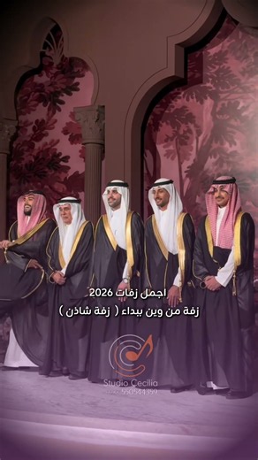 زفة شاذن ومتعب 2026 #زفة_شاذن #زفات #زفات_2026 #زفات_عروس #زفات_عرايس #زفات_عروسين #زفات_كوشه #زفة