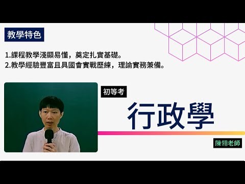 114初等考-行政學大意-陳翎-超級函授(志光公職‧函授權威)