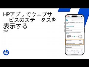 HPアプリでプリンターのウェブサービス状況を確認する | HP Support