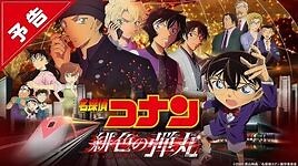 Detective Conan Movie 24 - The Scarlet Bullet Official Trailer