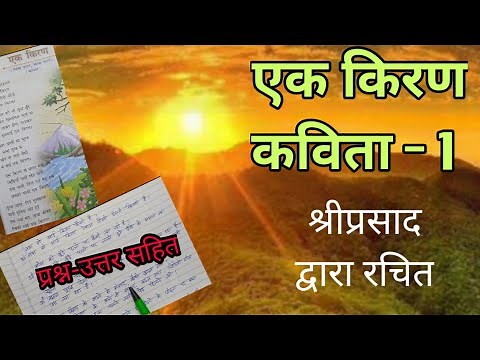 Ek Kiran Poem || एक किरण कविता || Hindi Subodh || Class IV