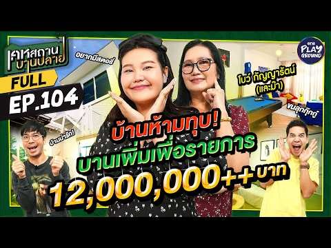 บ้าน "โบว์ กัญญารัตน์" ทำใหม่หมด ยอมทุ่มเป็นล้าน l เคหสถานบานปลาย FULL EP.104 l One Playground