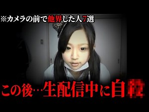 【闇深】カメラの前で...生配信中に命を落とした人たち7選【ゆっくり解説】