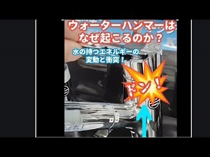 ウォーターハンマー「発生の仕組み【まとめ】！エネルギーの変動と激突！！