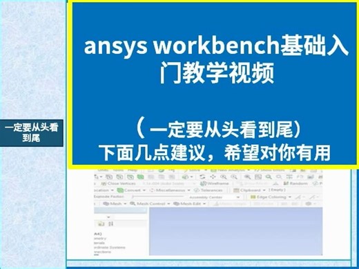 ansys workbench基础入门教学视频-标--清