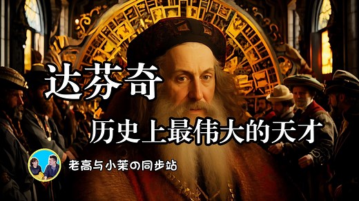 242「老高与小茉无尾音」达芬奇的传奇人生：为什么他被称为历史上最伟大的天才？_哔哩哔哩_bilibili