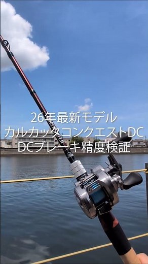 26 カルカッタコンクエストDC200XG DCブレーキ精度検証 #fishing #シマノ #カルカッタコンクエストDC