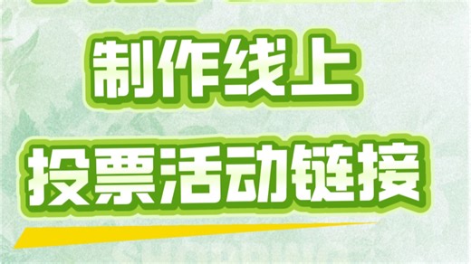 怎么做投票链接？手把手教会你免费制作线上投票链接！