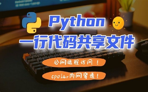 利用Python实现局域网文件共享与内网穿透公网远程共享