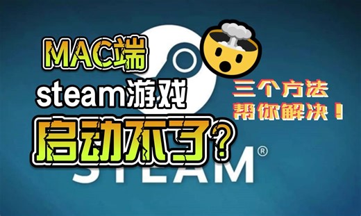 【Steam】mac/macbook Steam游戏打不开/启动不起来/闪退解决方法！