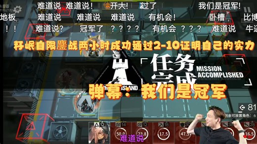 [籽岷/明日方舟]岷叔自限鏖战两小时成功通过2-10，成功证明自身实力