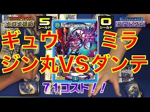 【デュエマ革命第４章】ギュウジン丸VSミラクル・ミラダンテ！ゲキヤバ能力、判明！最速対戦！ 【デュエルマスターズ対戦動画】