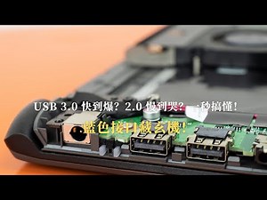 【終極對決🔥】USB 3.0 vs 2.0 速度差十倍！藍色接口的秘密、供電與Type-C選購指南 | 告別龜速傳輸！
