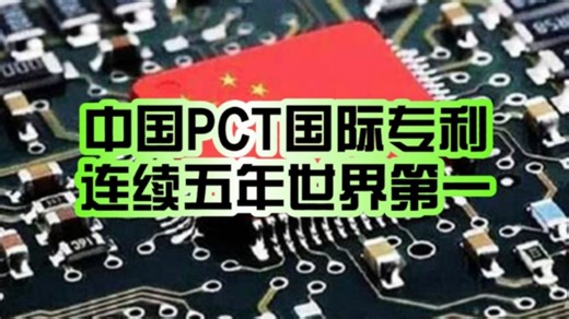 三十年 脱胎换骨！中国PCT国际专利申请量连续五年世界第一：华为断崖式全球领先！