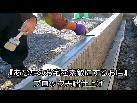 ブロック積み 天端モルタル仕上げ