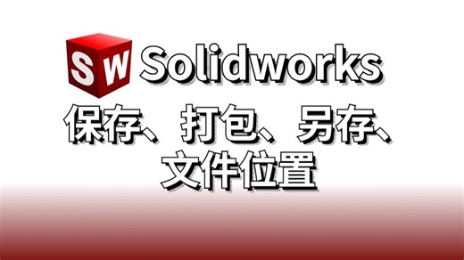 solidworks教程之保存、打包、另存、文件位置