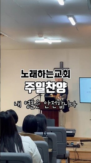노래하는교회 주일찬양”내 영혼은 안전합니다“