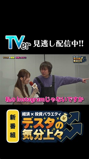 新番組『経済×投資バラエティ！テスタの気分上々⤴⤴』Tver見逃し配信中!! 1月25日〜2月24日まで１ヶ月間の配信予定です。