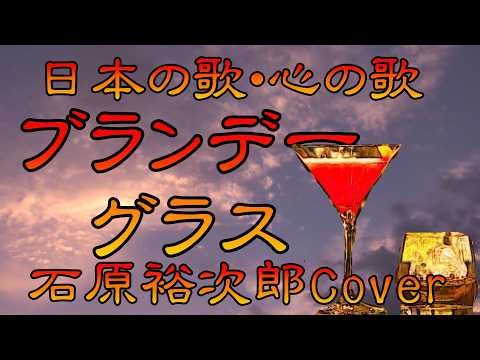 ♪『ブランデー・グラス』日本の歌・心の歌 Japanese Songs old & new