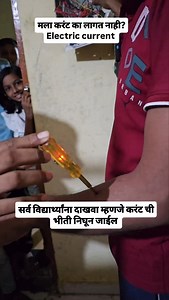 7.8M views · 121K reactions | मला करंट का लागत नाही, सर्व विद्यार्थ्यांना दाखवा म्हणजे करंट ची भीती निघून जाईल #gajananraut #reels #trending #viral #viral #marathishala #marathieducation #marathimotivational #marathimotivational #marathicomedy #marathistudents #viral #marathimotivational #इलेक्ट्रिक#current | Shree Classes Lonar | Facebook